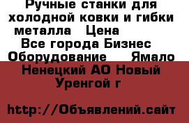 Ручные станки для холодной ковки и гибки металла › Цена ­ 8 000 - Все города Бизнес » Оборудование   . Ямало-Ненецкий АО,Новый Уренгой г.